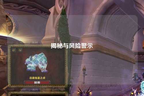 揭秘与风险警示